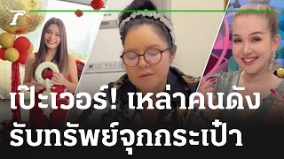 เป๊ะเวอร์! เหล่าคนดัง ให้เลขปัง รับทรัพย์จุกกระเป๋า | 02-02-66 | บันเทิงไทยรัฐ screenshot 5