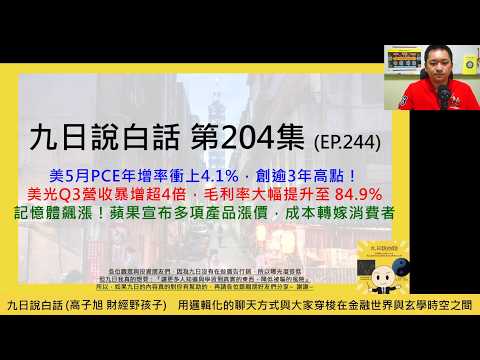 【九日說白話204短片版-2026/06/26】美5月PCE年增率衝上4.1%，創逾3年高點！美光Q3營收暴增超4倍，毛利率大幅提升至 84.9%；記憶體飆漲！蘋果宣布多項產品漲價，成本轉嫁消費者