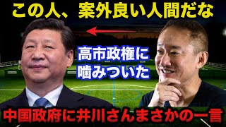 高市早苗に噛みついた中国政府に井川意高が放ったまさかの一言に一同驚愕w