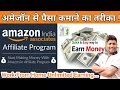 How to earn money online with Amazon |  Amazon affiliate program | Amazon se paise kamane ka tarika|