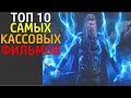 Топ 10 самых кассовых фильмов всех времен