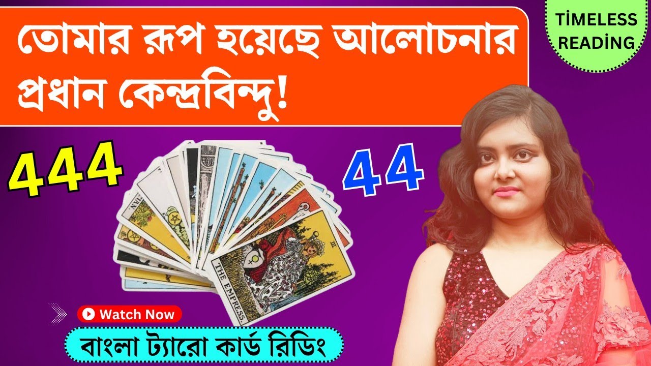 তোমার রূপ হয়েছে আলোচনার প্রধান কেন্দ্রবিন্দু! || Timeless Tarot Reading Bangla