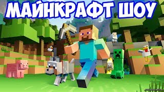МАЙНКРАФТ ШОУ!ИГРА MINECRAFT ОТКРЫТЫЙ МИР!ПЕРВЫЙ РАЗ В ПЕРВЫЙ КЛАСС!ЛЕТСПЛЕЙ!ВИДЕО!ДЕНЬ ПЕРВЫЙ МАЙНКРАФТ ШОУ!ИГРА MINECRAFT ОТКРЫТЫЙ МИР!ПЕРВЫЙ РАЗ В ПЕРВЫЙ КЛАСС!ЛЕТСПЛЕЙ!ВИДЕО!ДЕНЬ ПЕРВЫЙ