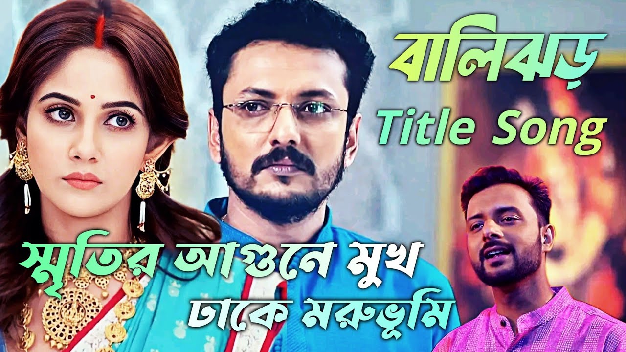 বালিঝড় ( Balijhor ) - Title Song | Full Lyrics | স্মৃতির আগুনে মুখ ঢাকে মরুভূমি | Bengali Song 2023
