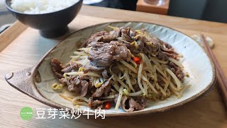 簡單完成好吃的家常菜~豆芽菜炒牛肉