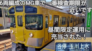 【6両編成廃車候補の西武新2000系2051Fが玉川上水行の運用に充当！】萩山駅で収録！