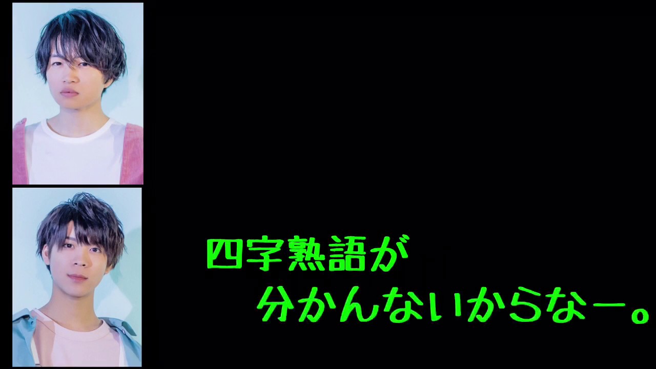 メンバーを四字熟語に例えると？[文字起こし]