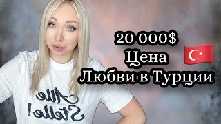 Альфонс. Цена любви в Турции  = 20 000 $ \GBQ blog