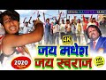 New maithili song 2020       jay madhesh jay swraj  sirahajila maithili music