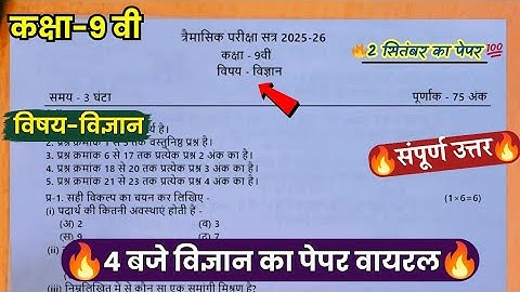 class 9th science trimasik ka paper 2025 || कक्षा 9वीं विज्ञान त्रैमासिक परीक्षा का पेपर 2025