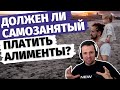 Должен ли самозанятый платить алименты на детей и как это делать? Как обойтись без решения суда.