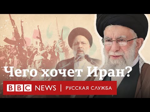 Почему Иран вовлечен в такое количество конфликтов | Би-би-си объясняет