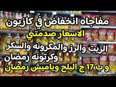 مفاجأه انخفاض في كازيون ب 17 ج البلح وكرتونه رمضان 2026 والرز زيت سكر مكرونه سمنه مش هتصدقوا الاسعار