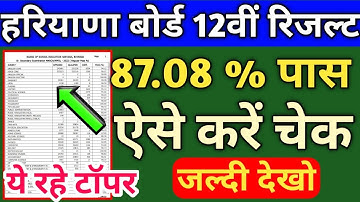 HBSE Class 12th Result 2022 । Haryana board result 2022 check । state Gyan hindi