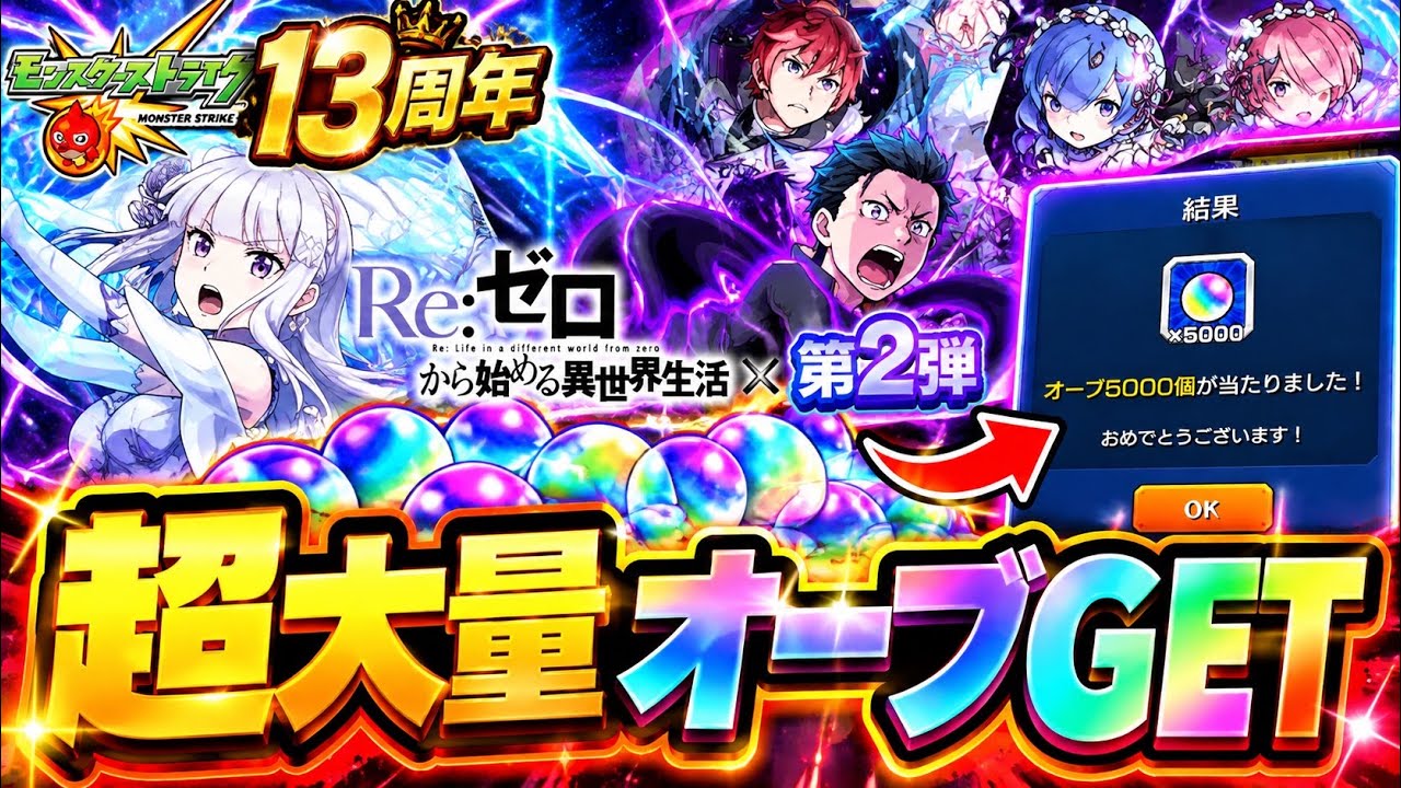 【モンスト】まさかのオーブ5000個当選!?13周年×リゼロコラボ第2弾がヤバすぎたww