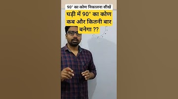 90° का कोण निकालना सीखें || #reasoning #घड़ी #clock #trendingshorts #trending