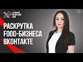 Как развить бизнес по доставке еды? Продвижение бизнеса Вконтакте на примере сети “Суши Мастер” 16+