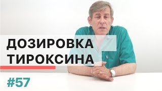 Как подобрать дозу тироксина?