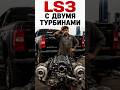 Пакистанский сервис...исправляем его косяки. LS3 с двумя турбинами на GMC #автотюнинг #сто #гараж