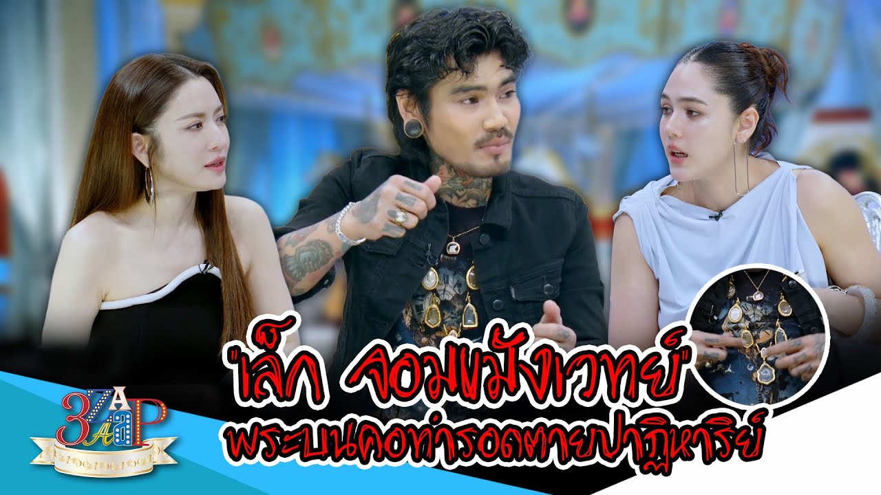“เล็ก” จอมขมังเวทย์ พระบนคอทำรอดตายปาฎิหาริย์!! | 3 แซ่บ | 8 ก.พ. 69