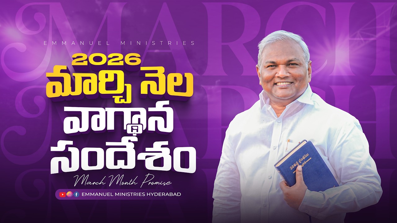2026 మార్చి నెల వాగ్దాన సందేశం |Pas B.Jeremiah|EmmanuelMinistriesHyderabad