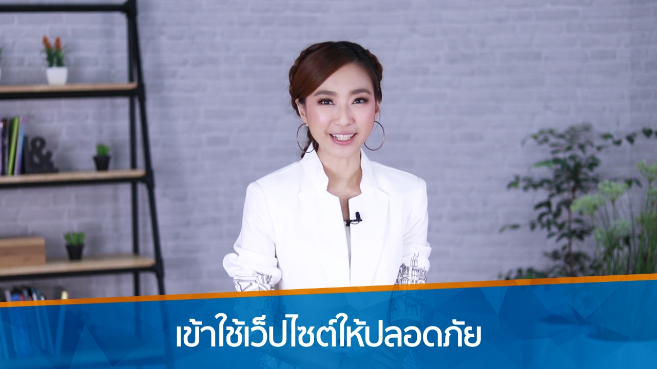 เว็บไซต์ แปล ว่า  New 2022  ดูอย่างไรว่าเว็บไซต์นั้นปลอดภัย?