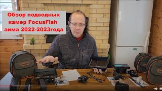 💥 Обзор подводных камер FocusFish 2023 и ответы на частые вопросы.💥