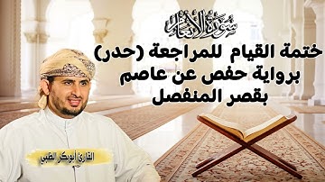 سورة الأنعام | ختمة القيام  للمراجعة (حدر) برواية حفص عن عاصم بقصر المنفصل | أبوبكر الظبي