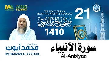 سورة الأنبياء - مصحف الحرم النبوي 1410 الشيخ محمد أيوب
