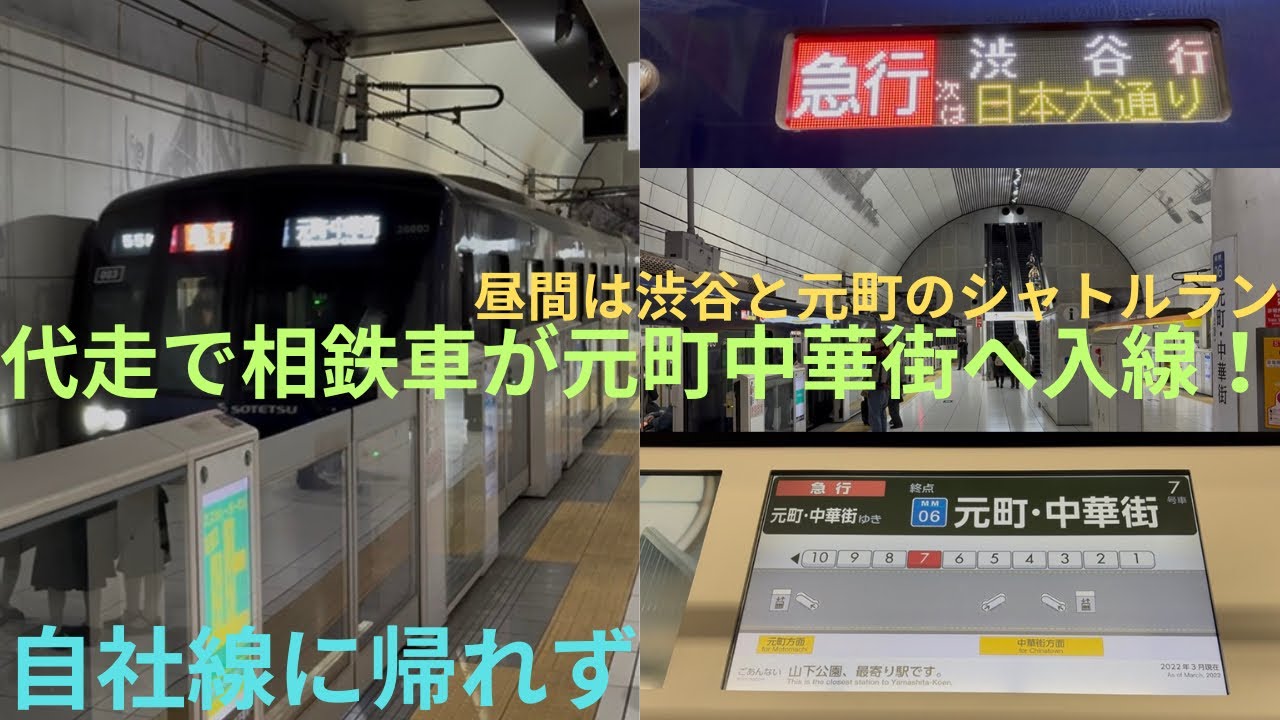 【今朝のダイヤ乱れの影響・代走で相鉄車が元町中華街へ入線！】相鉄20000系 20103F 急行 渋谷行き，元町中華街の折り返しシーンを撮影