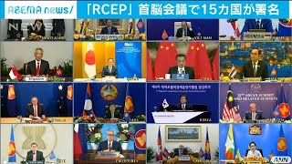 「アジア圏への輸出拡大に寄与」　RCEP15カ国が署名(2020年11月15日)