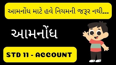 STD 11 ACCOUNT CH 4 || DHORAN 11 AMNONDH || ધોરણ 11 આમનોંધ || STD 11 ACCOUNT IMP