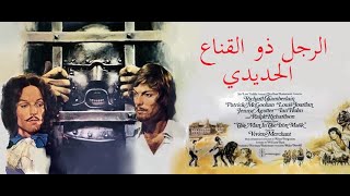 [ فيلم إنجليزي]   (The Man in the Iron Mask)  الرجل ذو القناع الحديدي  (1977)