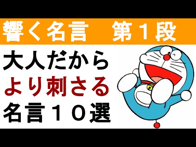 ドラえもん感動名言 大人だから泣ける名言10選どれがいい Youtube