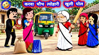 करवा चौथ के त्योहारी, पड़ी भारी 🤣 मस्त अवधी कॉमेडी #jijiwalacartoon @Divyarbl 