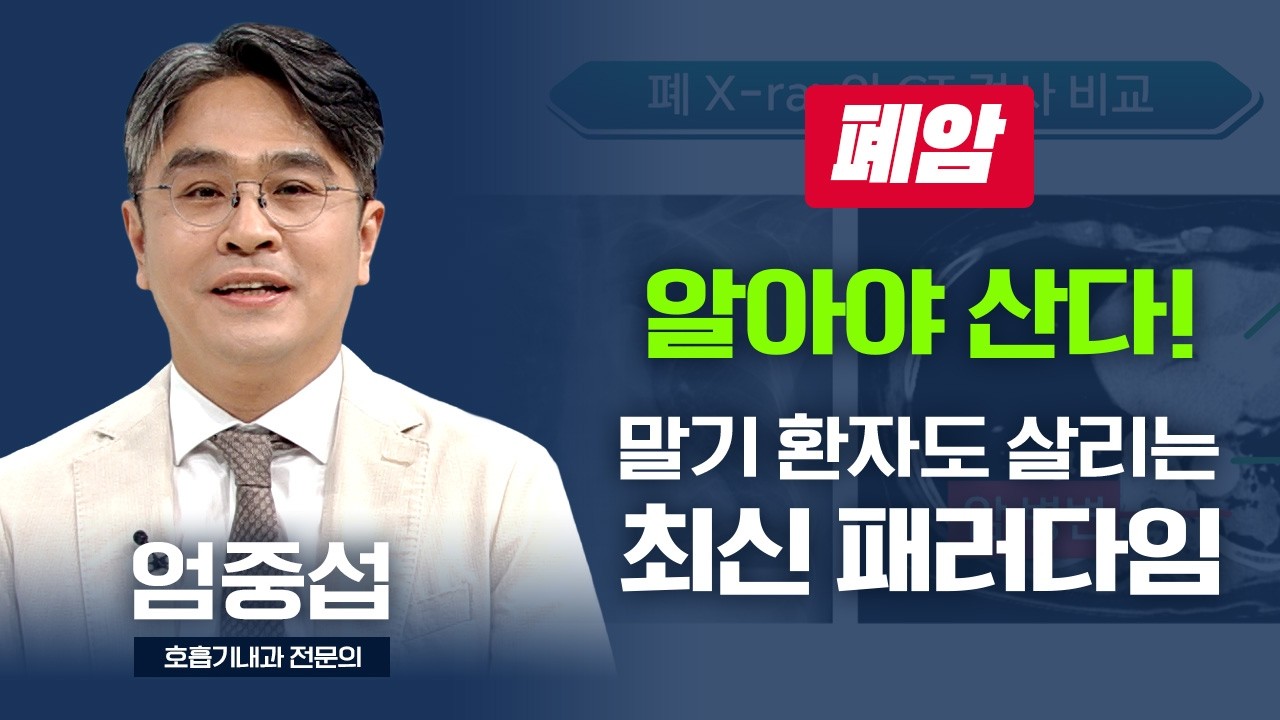 알아야 산다! 폐암 말기 환자도 살리는 최신 패러다임 大공개 I 엄중섭 호흡기내과 전문의 [TV닥터인사이드] 20260706