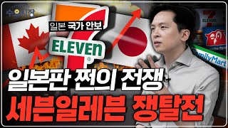 Download Lagu 편의점을 63조 원에 산다...?ㅣ일본식 경영의 종말, 국가도 개입한 세븐일레븐 인수전ㅣ수요시장 MP3 Download Lagu 편의점을 63조 원에 산다...?ㅣ일본식 경영의 종말, 국가도 개입한 세븐일레븐 인수전ㅣ수요시장 MP3
