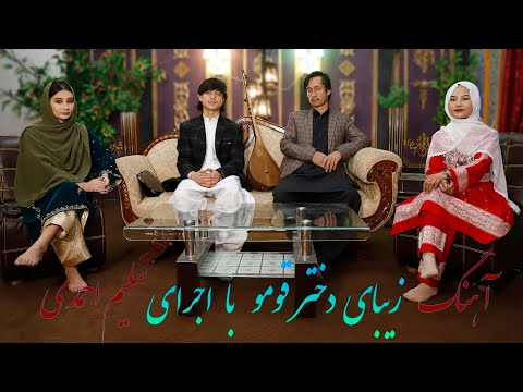 آهنگ زیبای دختر قومو با اجرای سلیم احمدی 