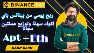 بينانس ربح $25 مجانا و ظرف احمر لعملة Aptos مجاني للكل وكيفية جلب 100 مطالبة سهلة #بينانس #binance