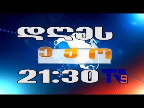 23 ნოემბრის ,,ექოს\" ანონსი