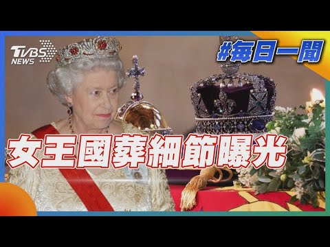 女王國葬細節曝光｜TVBS新聞20220916