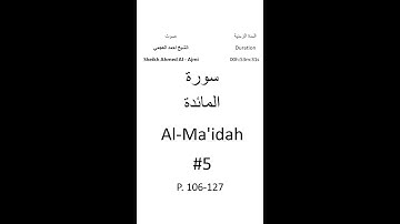 5-Sourat Al-Ma'idah سورة المائدة بصوت الشيخ احمد العجمي