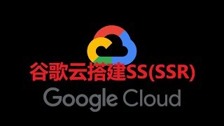 谷歌云搭建SS(SSR)(不用脚本) - Google Cloud Build ...