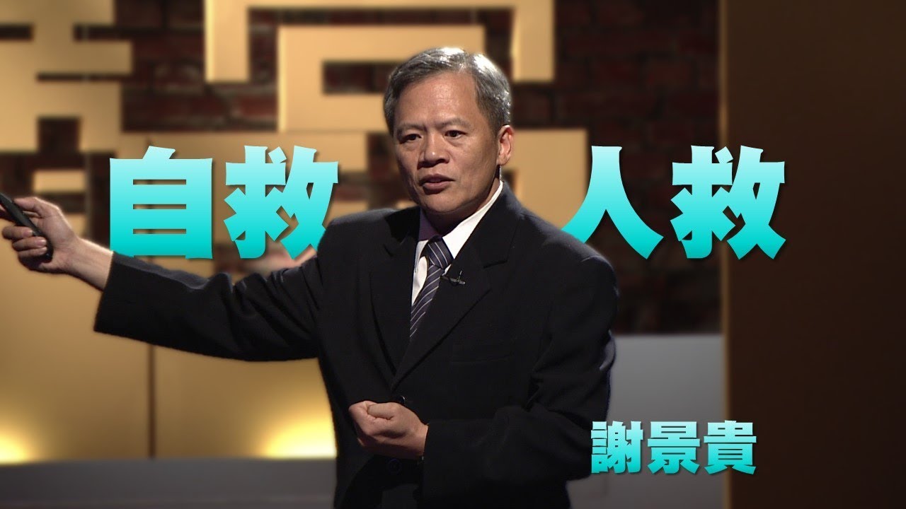 【人文講堂】20131220 - 自救而後人救 - 謝景貴