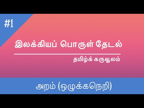 இலக்கியப் பொருள் தேடல் - அறம் (ஒழுக்கநெறி)