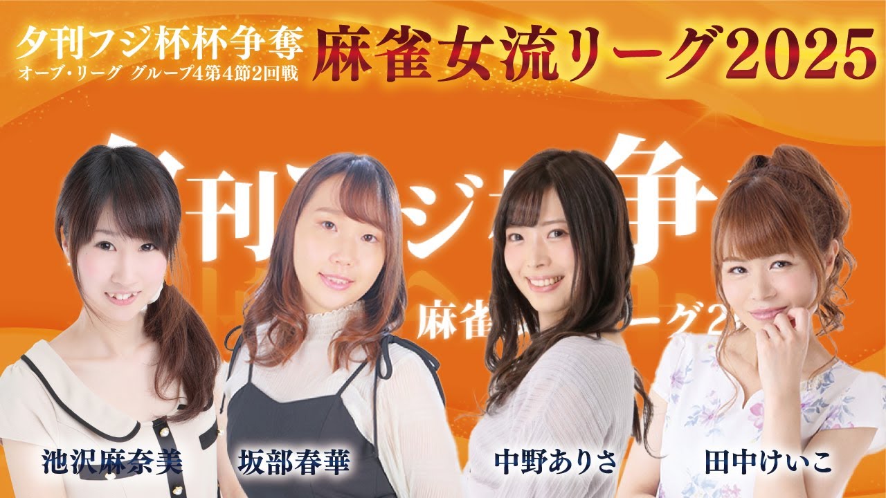 【麻雀】夕刊フジ杯 2025 麻雀女流リーグ｜オーブ・リーグ グループ4 第4節2回戦｜中野ありさ・田中けいこ・池沢麻奈美・坂部春華【過去配信】