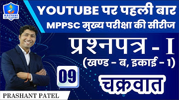 LEC - 09 | चक्रवात | Paper 1 Part B Unit 1 | By Prashant Patel Sir | Kalyani IAS Academy