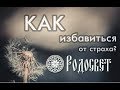 КАК ПРЕОДОЛЕТЬ СТРАХ?  Владимир Куровский