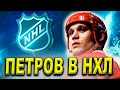 Сколько голов забил Владимир Петров в НХЛ? Александр Овечкин обошел Марселя Дионна