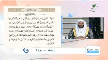 سعاد من جدة وتلاوة حسنة للجزء الأول من سورة النبأ #صحح_تلاوتك